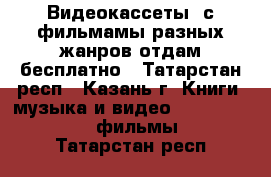 Видеокассеты  с фильмамы разных жанров отдам бесплатно - Татарстан респ., Казань г. Книги, музыка и видео » DVD, Blue Ray, фильмы   . Татарстан респ.